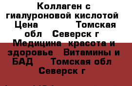 Коллаген с гиалуроновой кислотой › Цена ­ 1 500 - Томская обл., Северск г. Медицина, красота и здоровье » Витамины и БАД   . Томская обл.,Северск г.